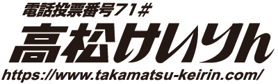 電話投票番号71# 高松けいりん