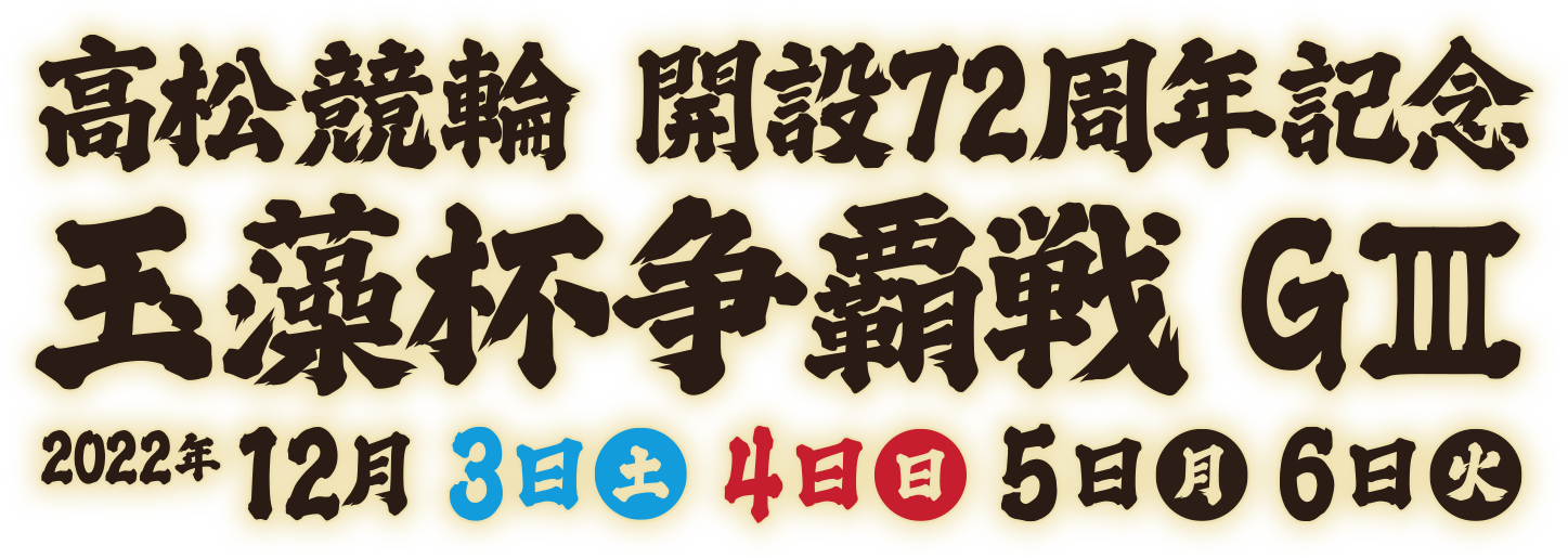 高松競輪　開設72周年記念 玉藻杯争覇戦GⅢ