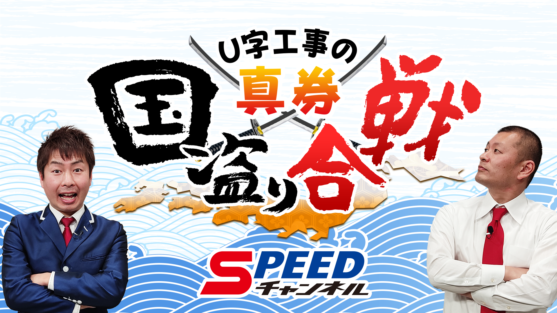 U字工事の真券国盗り合戦