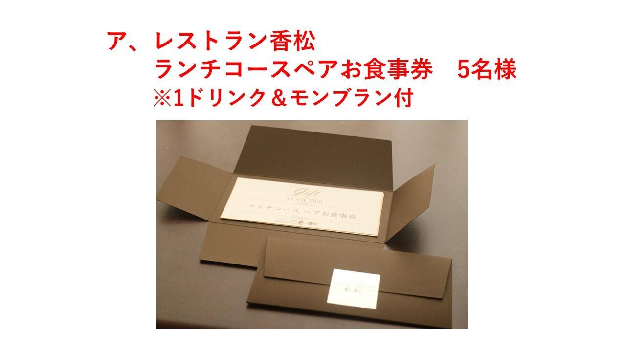 ア、【レストラン香松ランチコースペアお食事券※1ドリンク＆モンブラン付 5名様