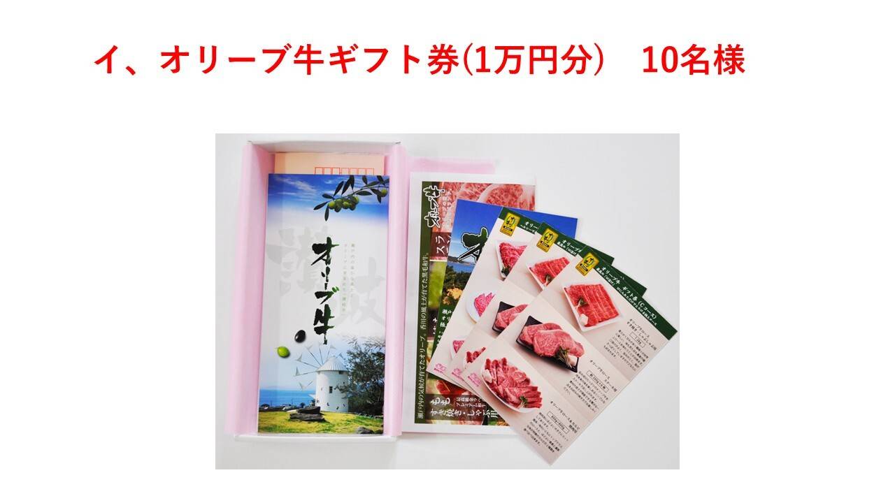 イ、オリーブ牛ギフト券10,000円分 10名様