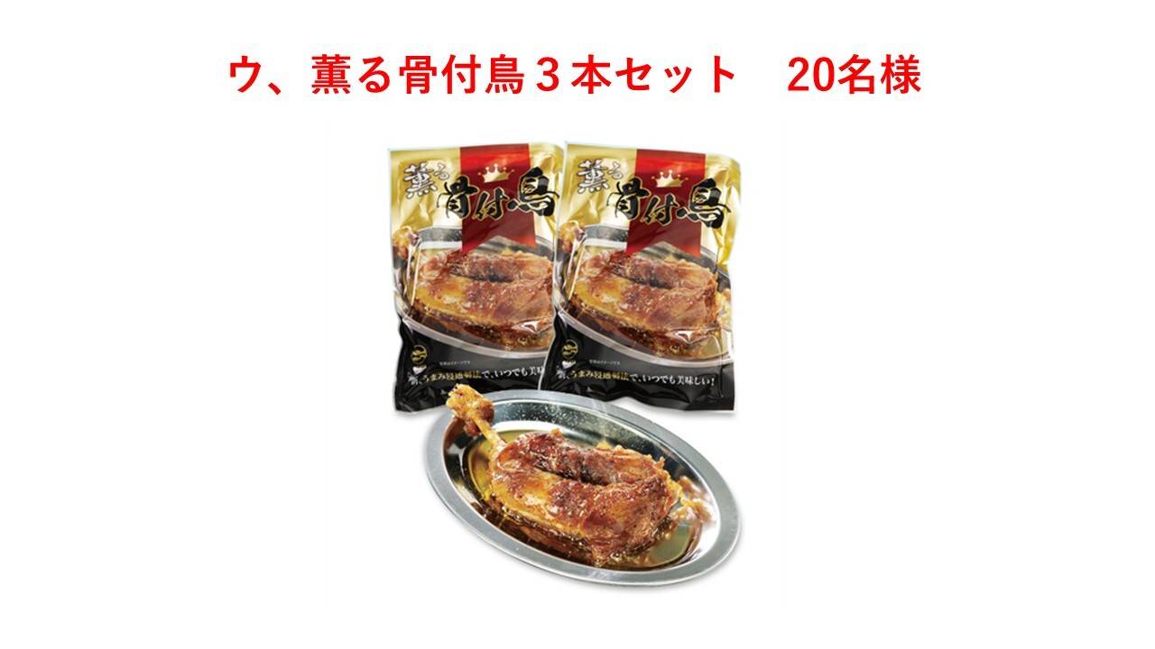 ウ、薫る骨付鳥3本セット 20名様