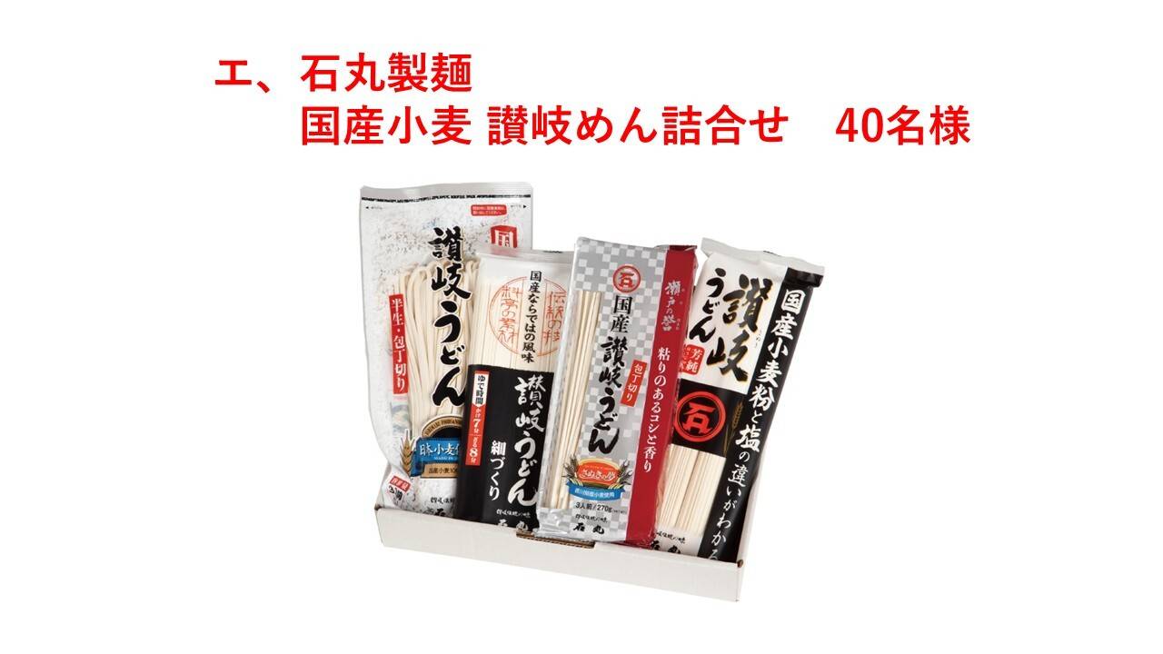 エ、石丸製麺 国産小麦讃岐めん詰合せ 40名様
