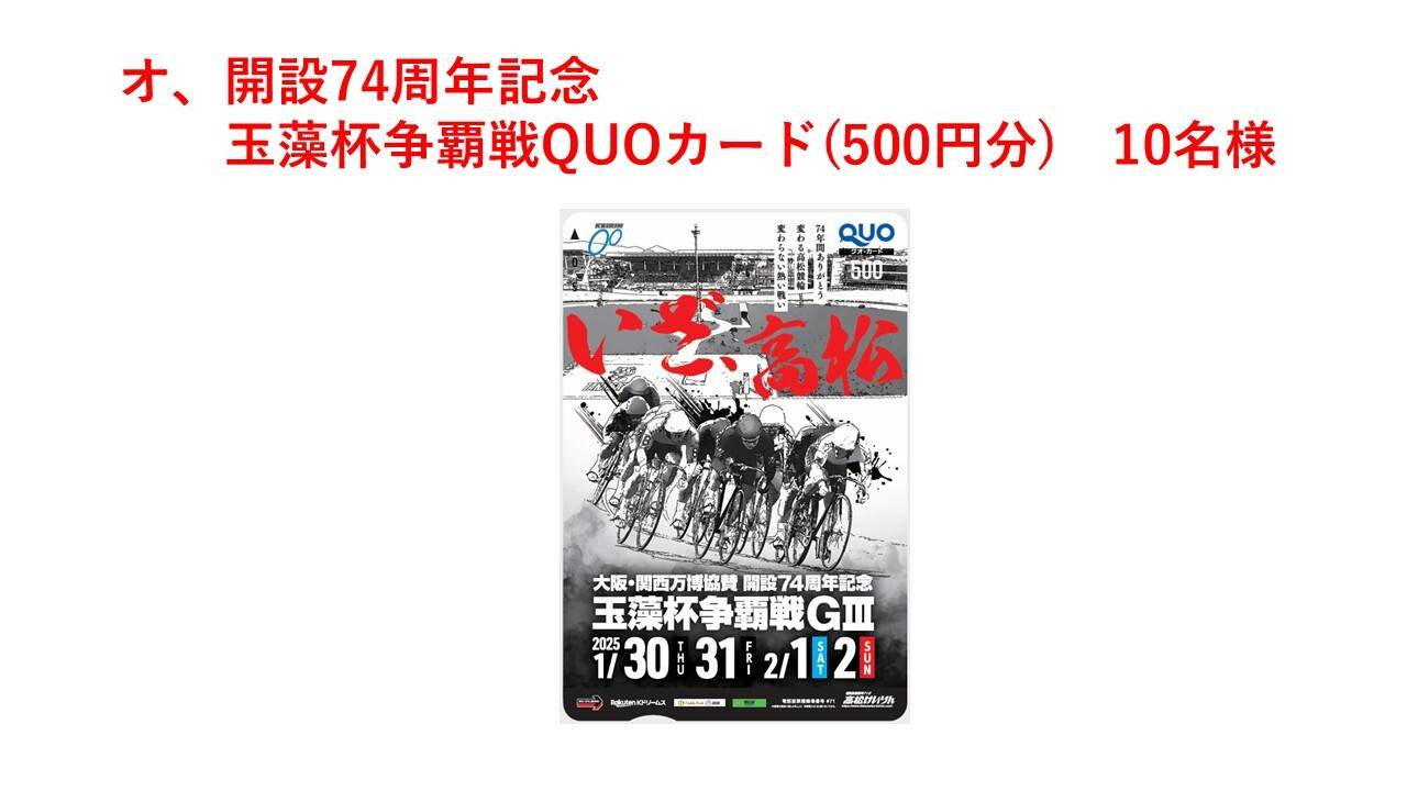 オ、開設７４周年記念玉藻杯争覇戦QUOカード(500円分) 10名様