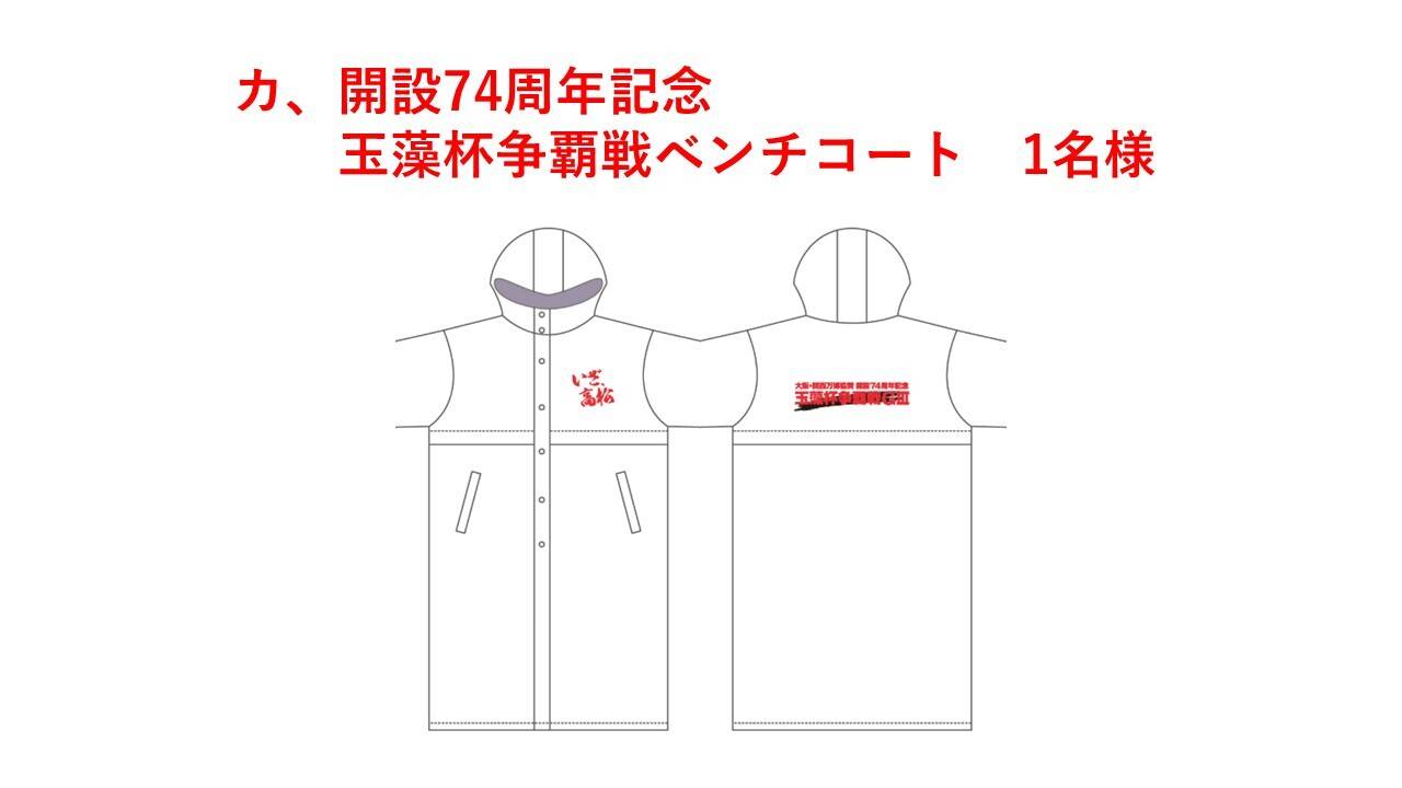 カ、開設７４周年記念玉藻杯争覇戦ベンチコート 1名様