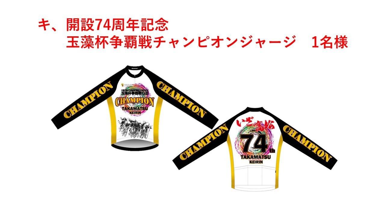 キ、開設７４周年記念玉藻杯争覇戦チャンピオンジャージ 1名様
