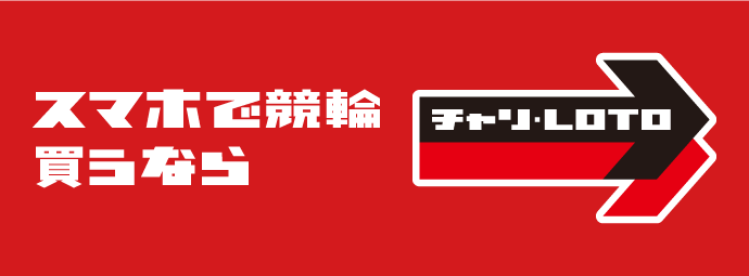 スマホで競輪買うならチャリ・LOTO