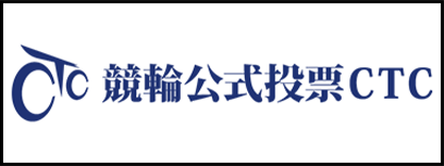 競輪公式投票CTC