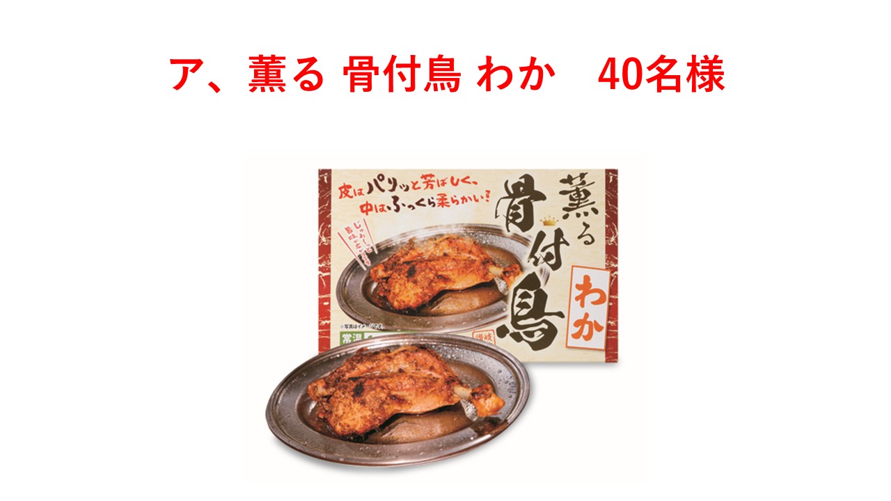 ア、薫る 骨付鳥 わか