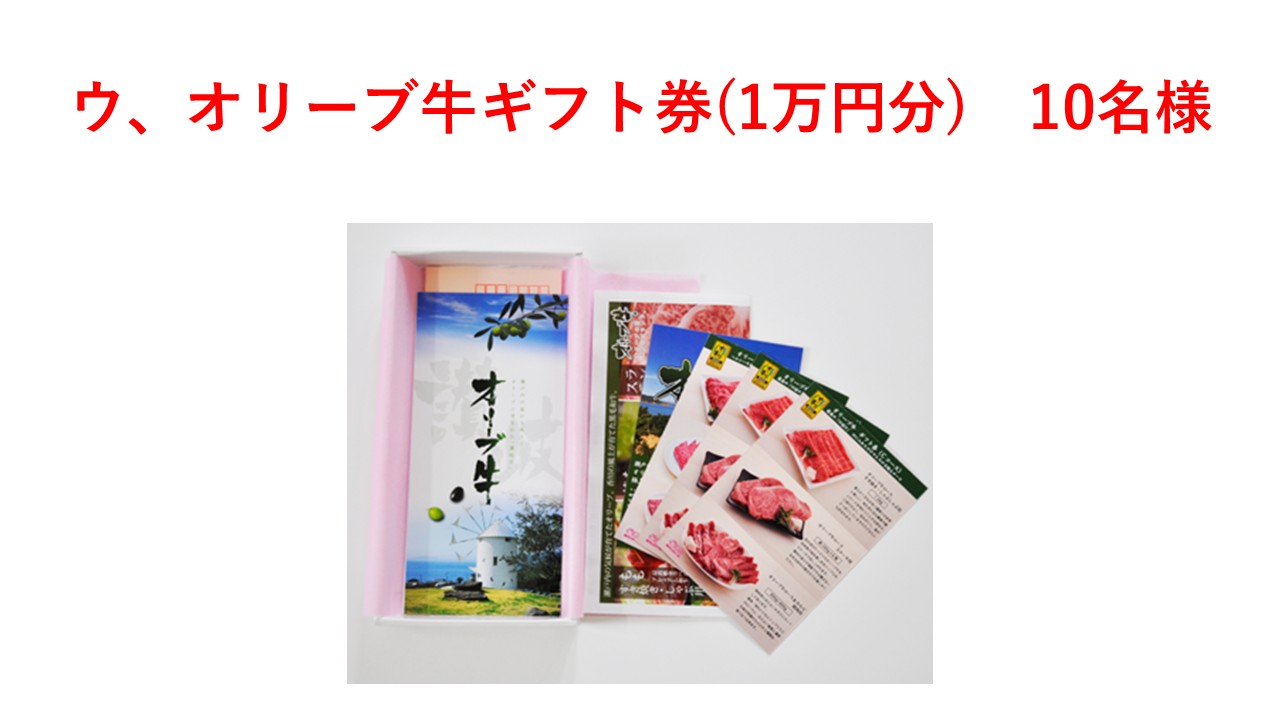 ウ、オリーブ牛ギフト券(1万円分)