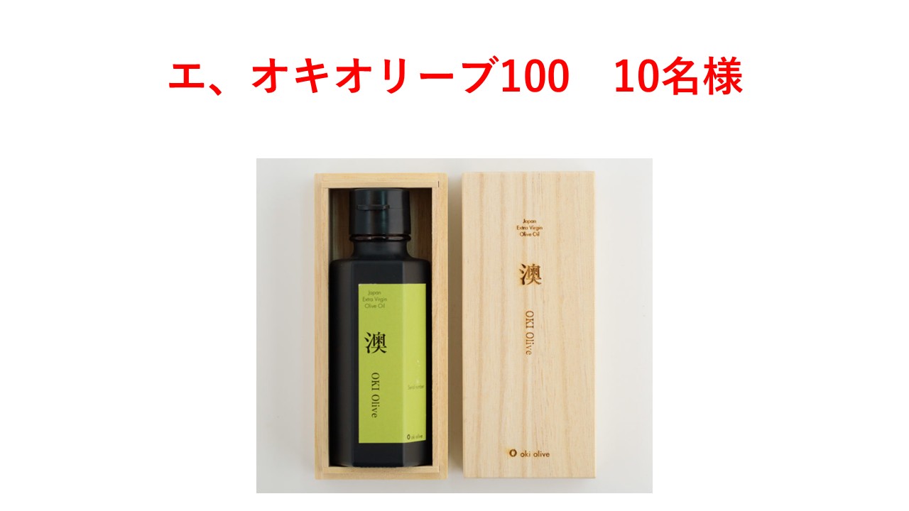 エ、オキオリーブ100