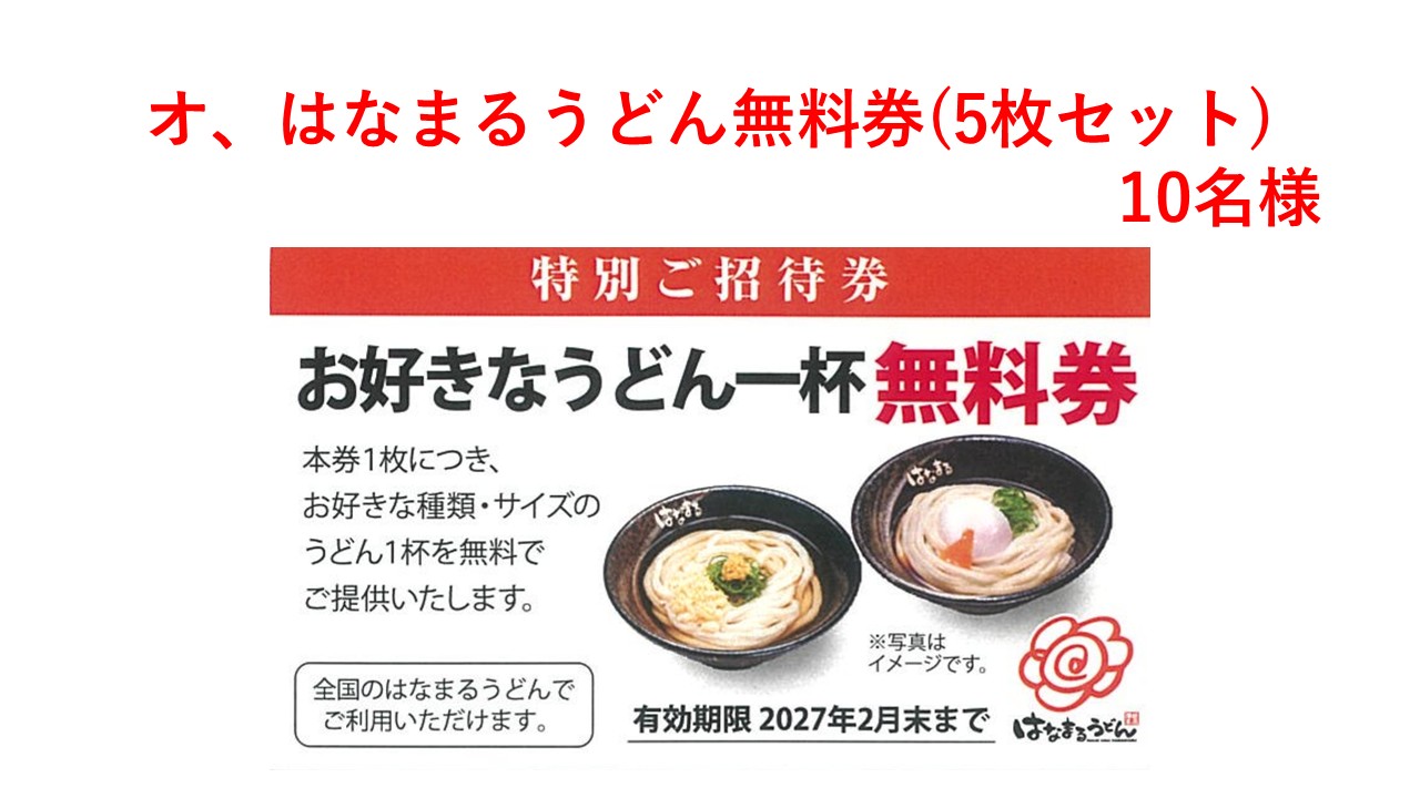 オ、はなまるうどん無料券(5枚セット)