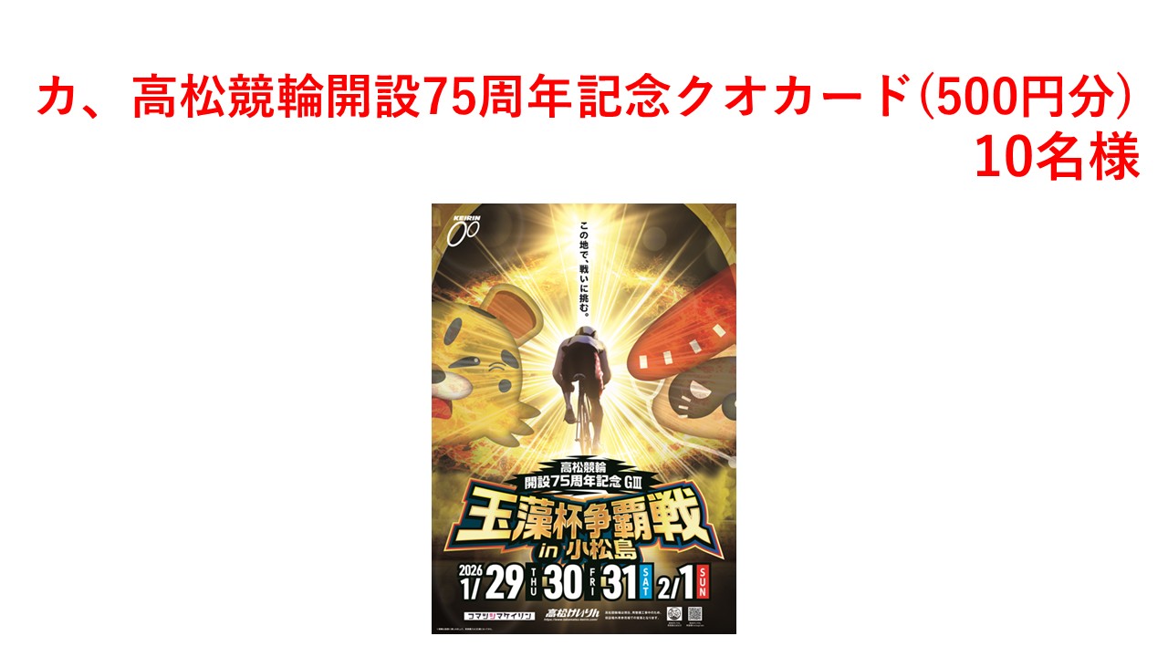 カ、高松競輪開設75周年記念クオカード(500円分)