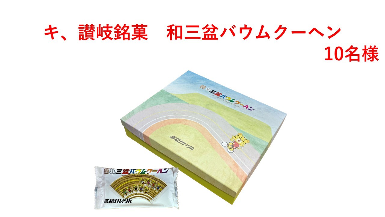 キ、讃岐銘菓 和三盆バウムクーヘン