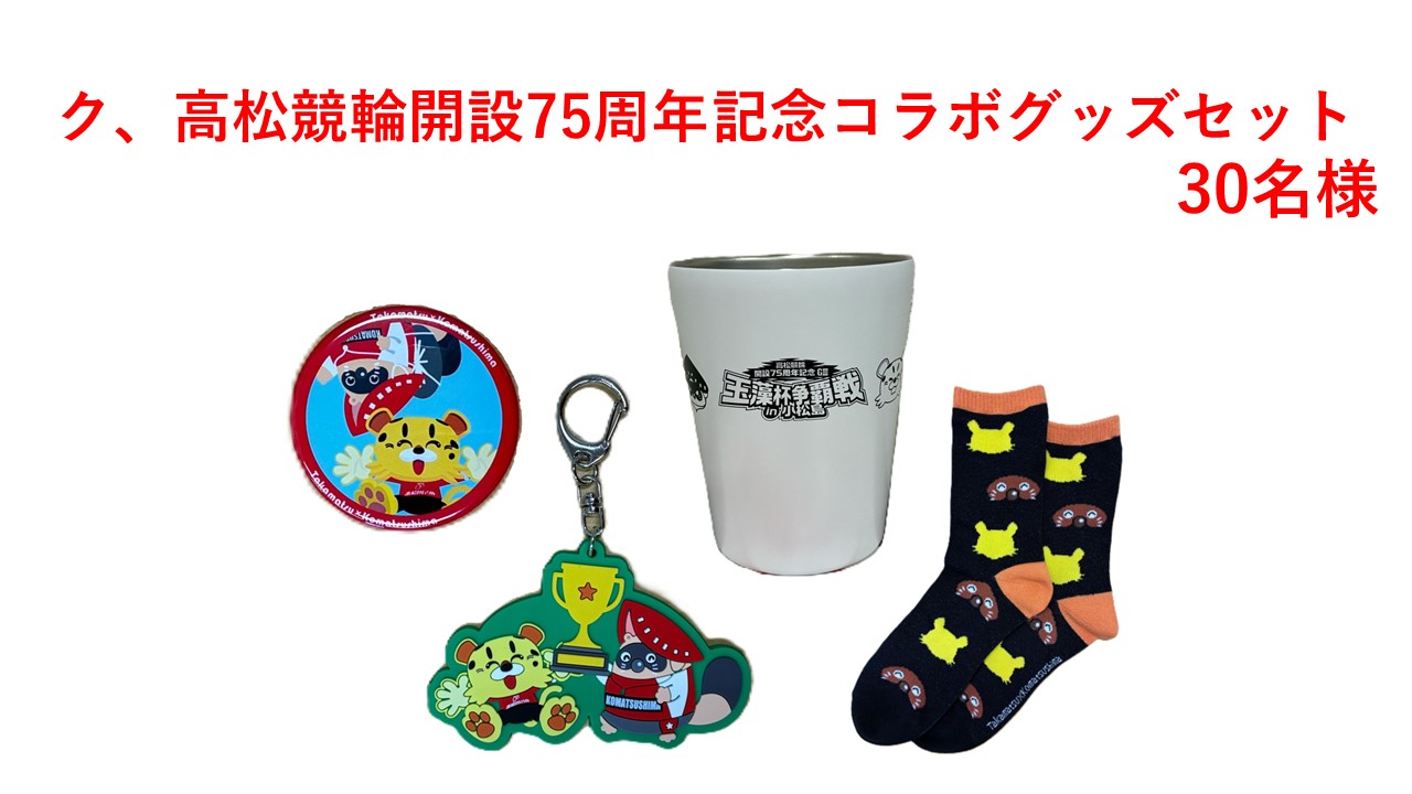 ク、高松競輪開設75周年記念コラボグッズセット