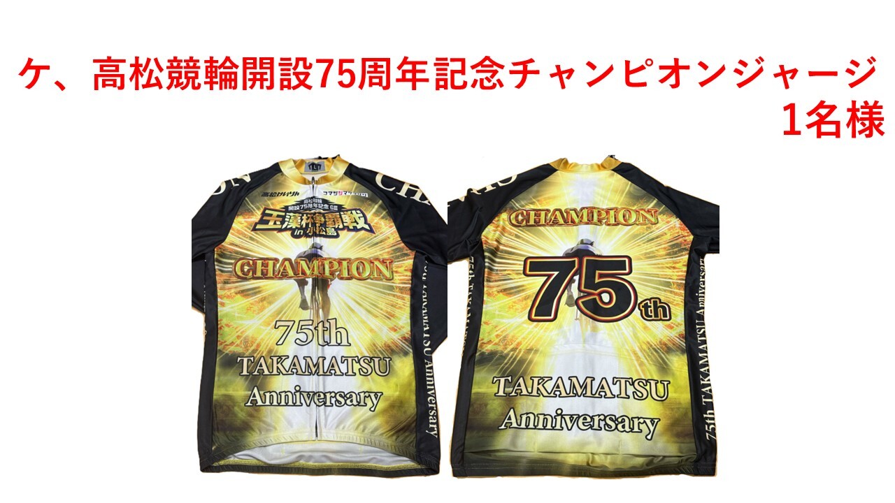 ケ、高松競輪開設75周年記念チャンピオンジャージ
