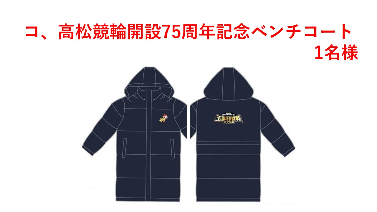 コ、高松競輪開設75周年記念ベンチコート
