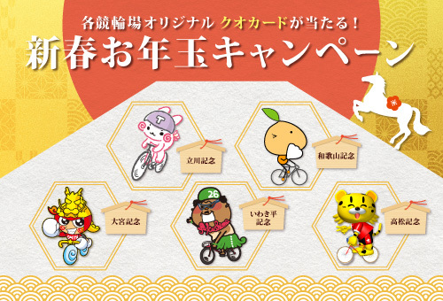 新春お年玉キャンペーン