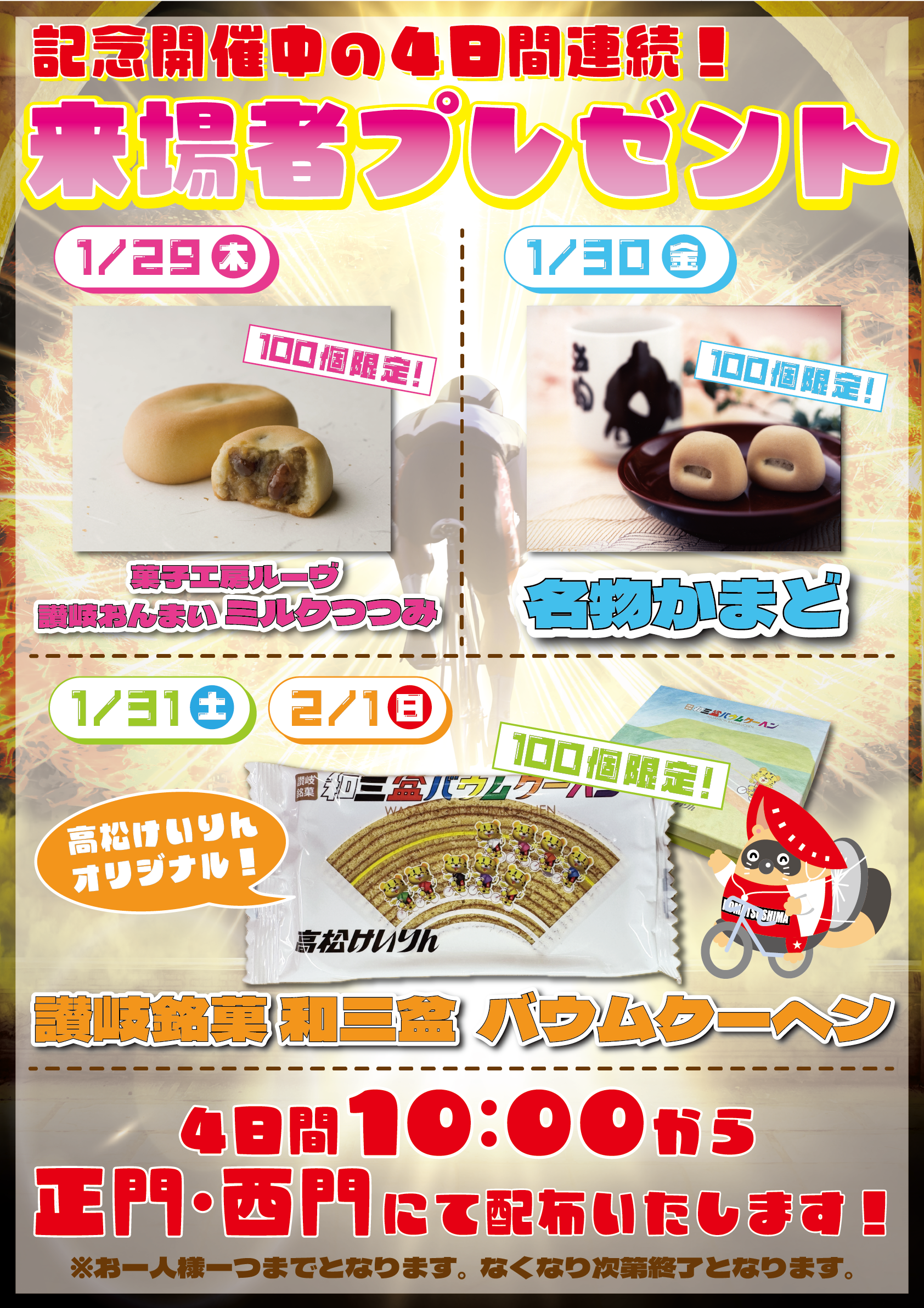 来場者プレゼント