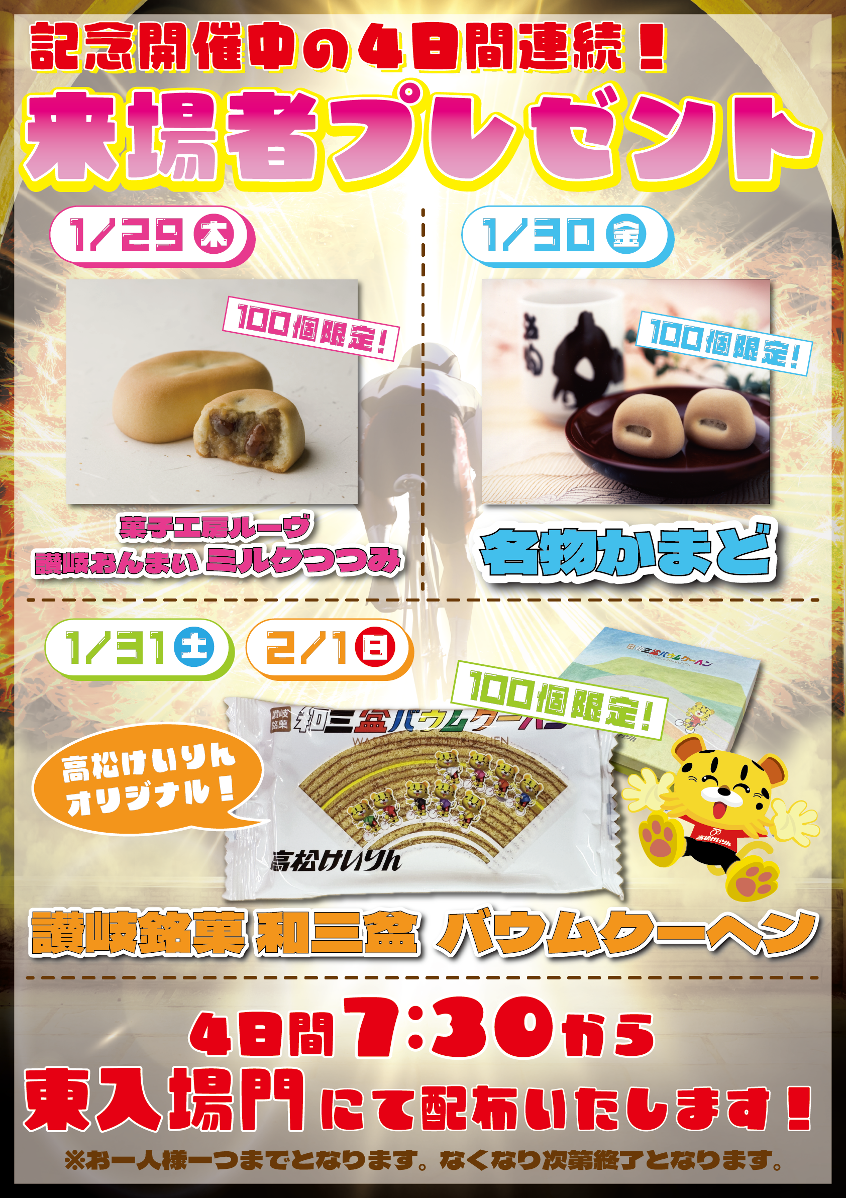 来場者プレゼント